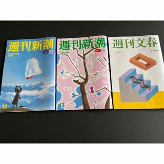 ブンゲイシュンジュウ(文藝春秋)の週刊文春・新潮　三冊セット(ニュース/総合)