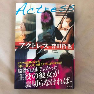 コウブンシャ(光文社)のアクトレス　誉田哲也(文学/小説)