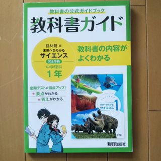 中学教科書ガイド理科中学１年啓林館版(語学/参考書)