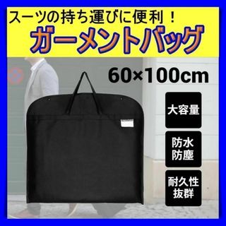 ガーメントバッグ ガーメントケース スーツ 収納 出張 カバー 不織布 黒(その他)