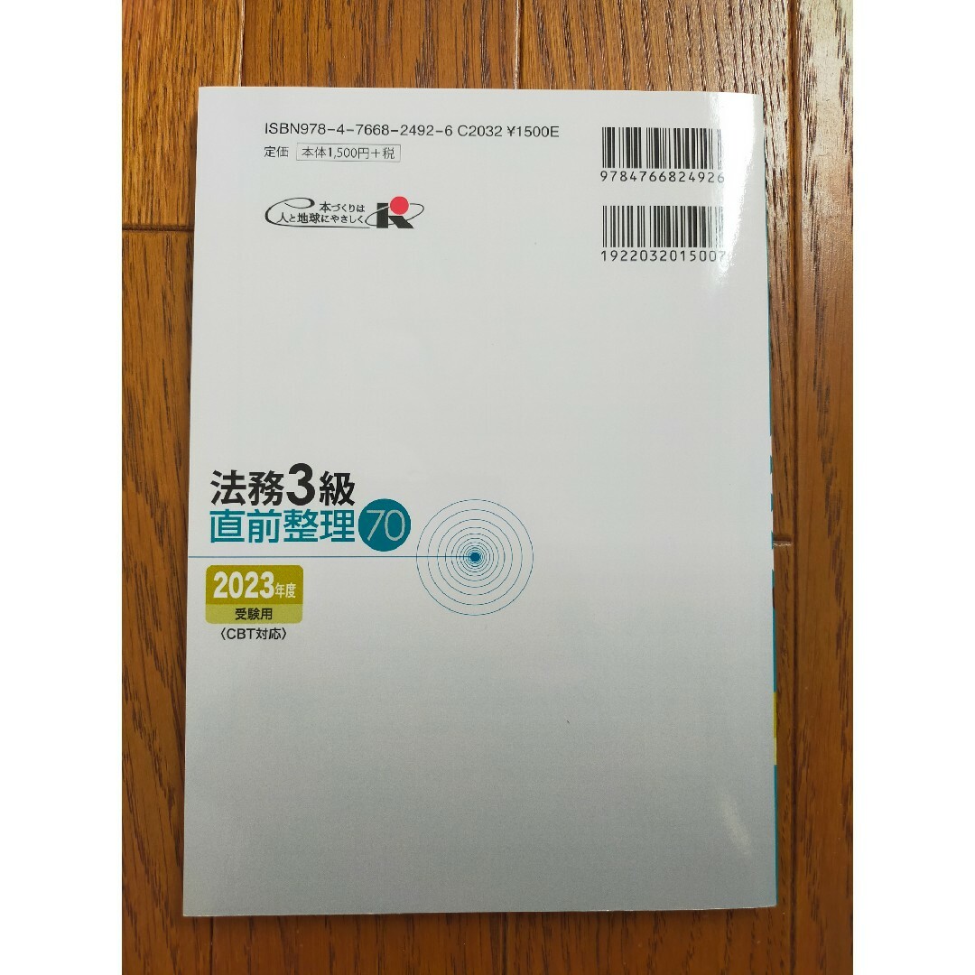 銀行業務検定試験法務３級直前整理７０　2023年度受験用 エンタメ/ホビーの本(人文/社会)の商品写真