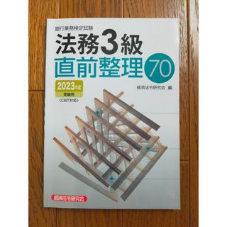 銀行業務検定試験法務３級直前整理７０　2023年度受験用(人文/社会)