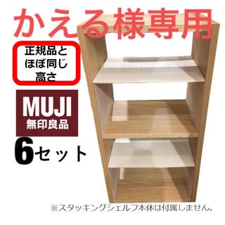 コの字棚　6セット （ほぼ正規品サイズ）無印良品スタッキングシェルフ用自作品(棚/ラック/タンス)