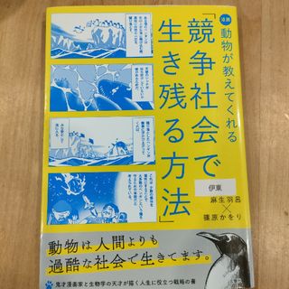 漫画　動物が教えてくれる競争社会で生き残る方法(ビジネス/経済)