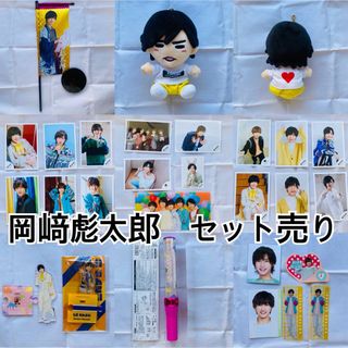 ジャニーズジュニア(ジャニーズJr.)のLilかんさい　岡﨑彪太郎　セット売り(アイドルグッズ)