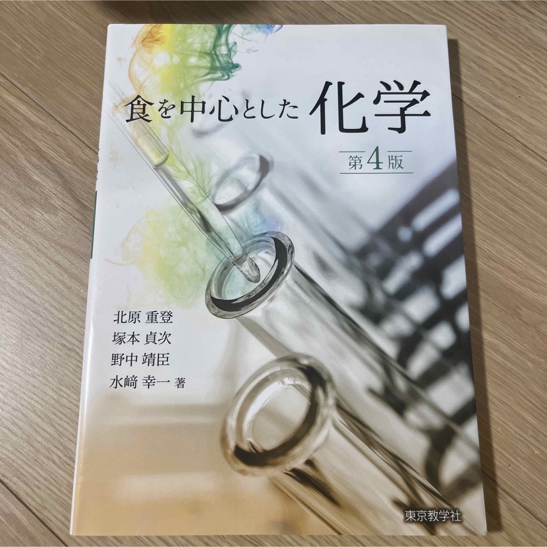 食を中心とした化学 管理栄養士 教科書 エンタメ/ホビーの本(健康/医学)の商品写真