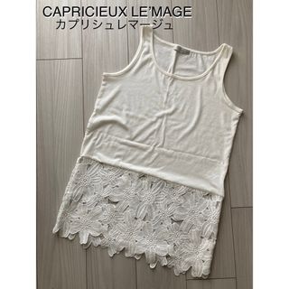 CAPRICIEUX LE'MAGE - 【週末セール】カプリシュレーマージュ　裾レース　ロングタンクトップ