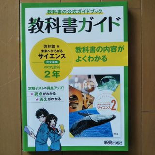 中学教科書ガイド理科中学２年啓林館版(語学/参考書)