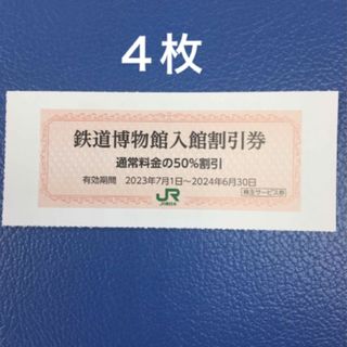 ジェイアール(JR)の４枚🚈鉄道博物館大宮ご入館50％割引券🚈増量も可能(美術館/博物館)