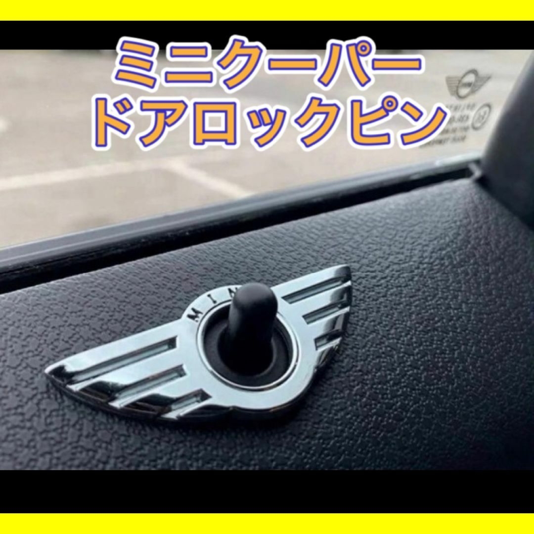 ミニ(ミニ)のミニクーパー MINI ドアピンロック エンブレム 2個セット 内装 ステッカー 自動車/バイクの自動車(車内アクセサリ)の商品写真