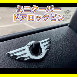 ミニ(ミニ)のミニクーパー MINI ドアピンロック エンブレム 2個セット 内装 ステッカー(車内アクセサリ)