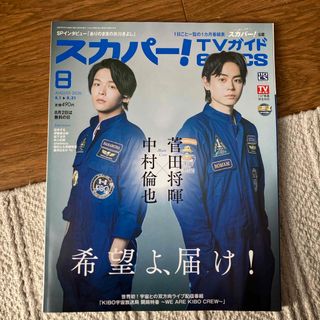 スカパー!TVガイド BS+CS 2020年 08月号 中村倫也　菅田将暉(音楽/芸能)