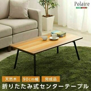 フォールディングテーブル(折り畳み式　センターテーブル　天然木目　完成品)(ローテーブル)
