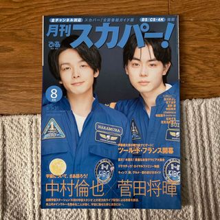 月刊 スカパー ! 2020年 08月号 中村倫也　菅田将暉(音楽/芸能)