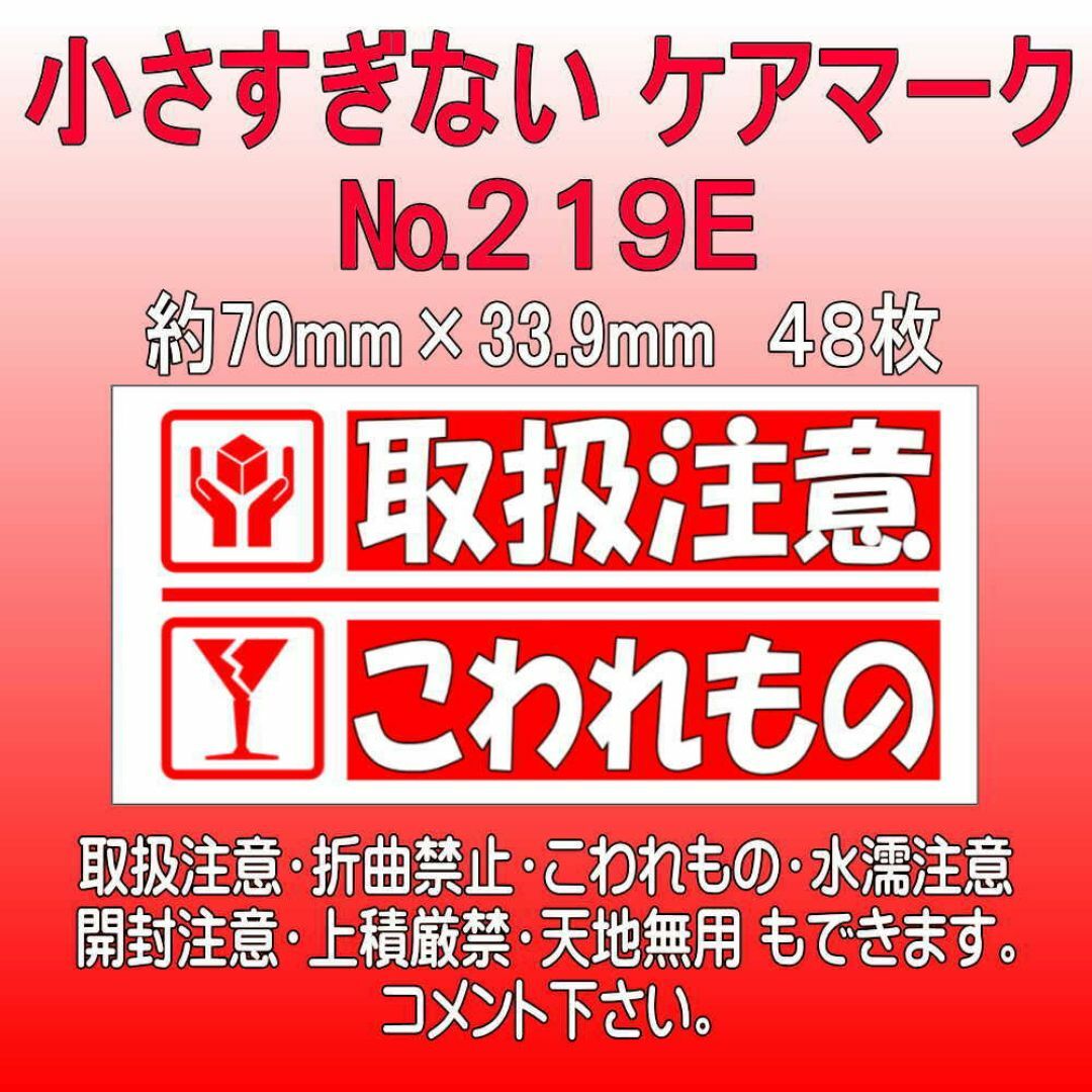 サンキューシール №219E　取扱注意/こわれもの　ケアロゴ ハンドメイドの文具/ステーショナリー(カード/レター/ラッピング)の商品写真