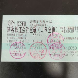 残り1回 青春18きっぷ(鉄道乗車券)