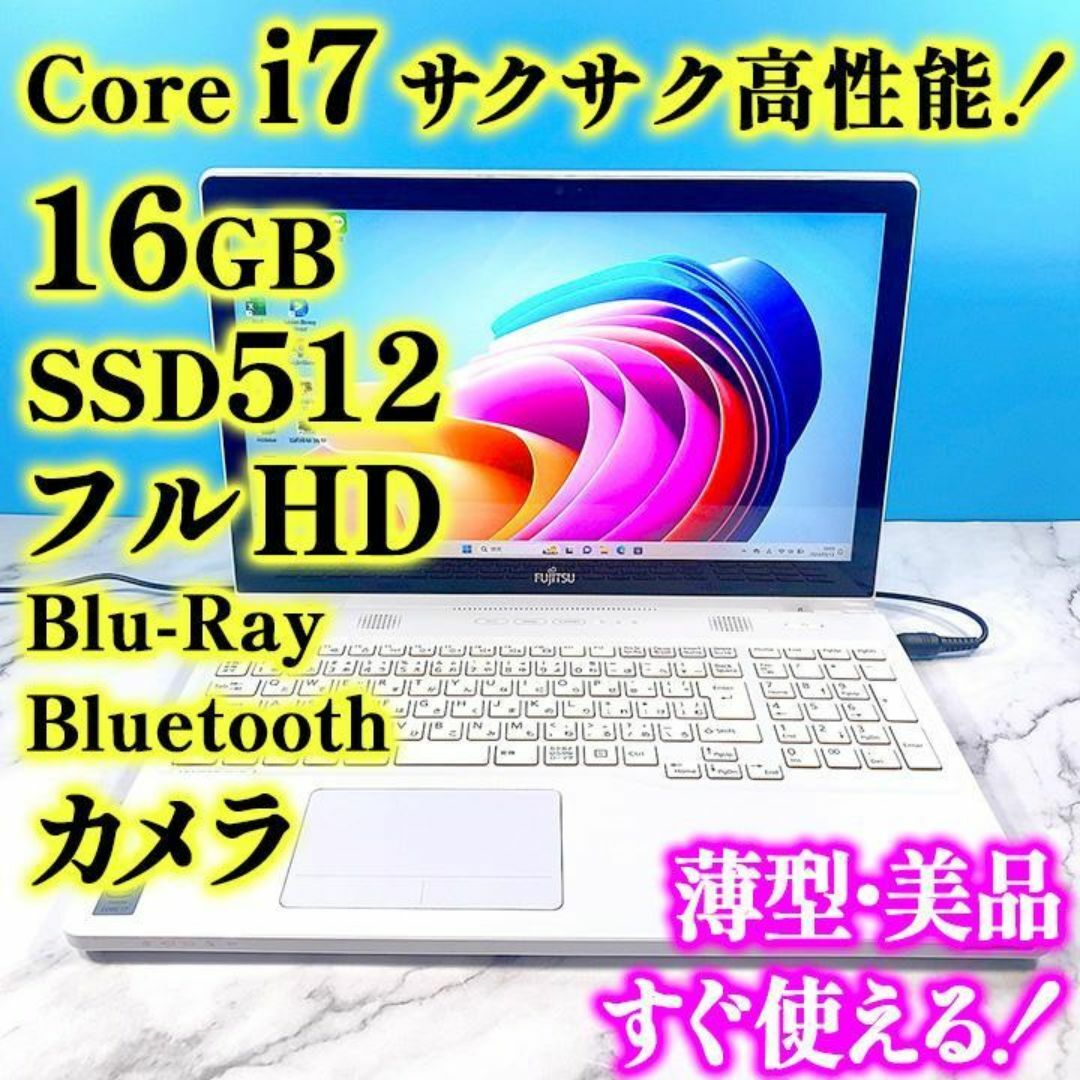 富士通(フジツウ)のフルHDで広々！Core i7✨16GB✨SSD512✨白の薄型ノートパソコン スマホ/家電/カメラのPC/タブレット(ノートPC)の商品写真