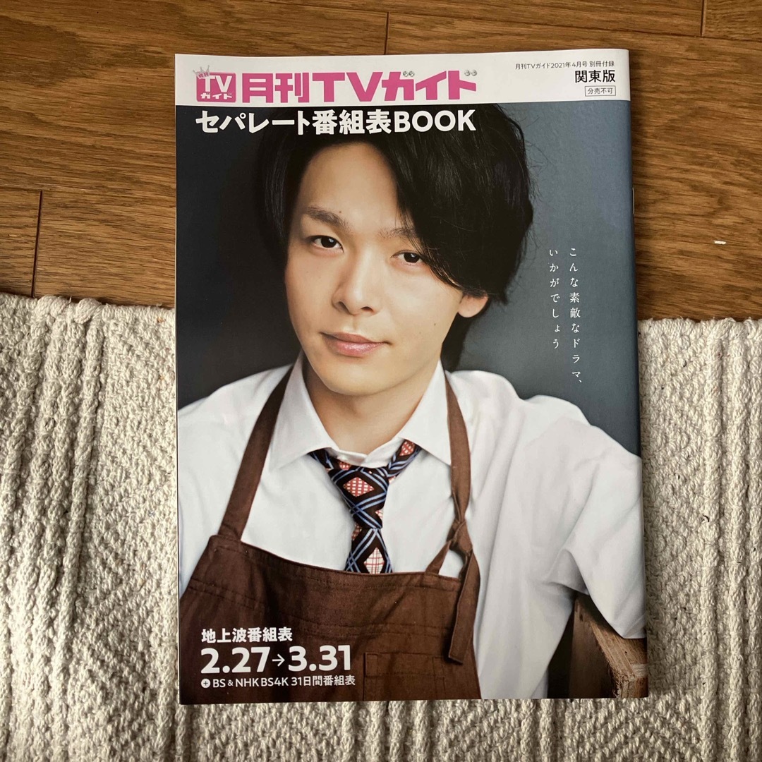 月刊TVガイド　セパレート番組表　中村倫也 エンタメ/ホビーの雑誌(アート/エンタメ/ホビー)の商品写真