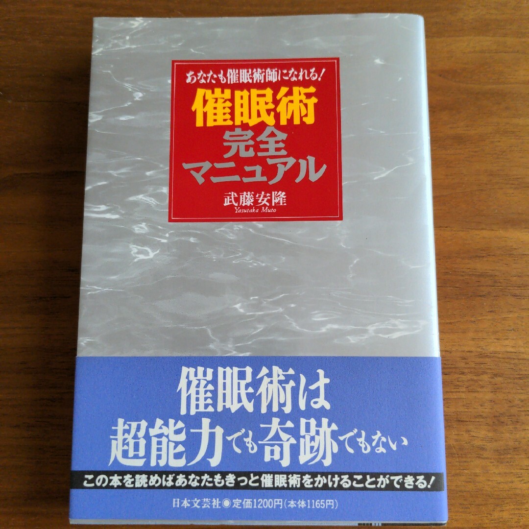 催眠術完全マニュアル エンタメ/ホビーの本(その他)の商品写真