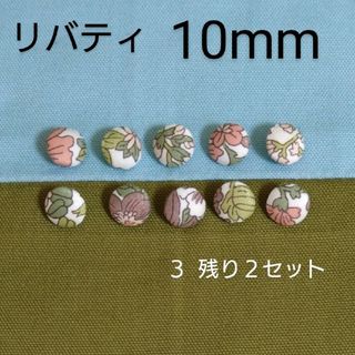 リバティ(LIBERTY.)のリバティくるみボタン10mm10個  付け替え用ボタン３番残り２セット(各種パーツ)