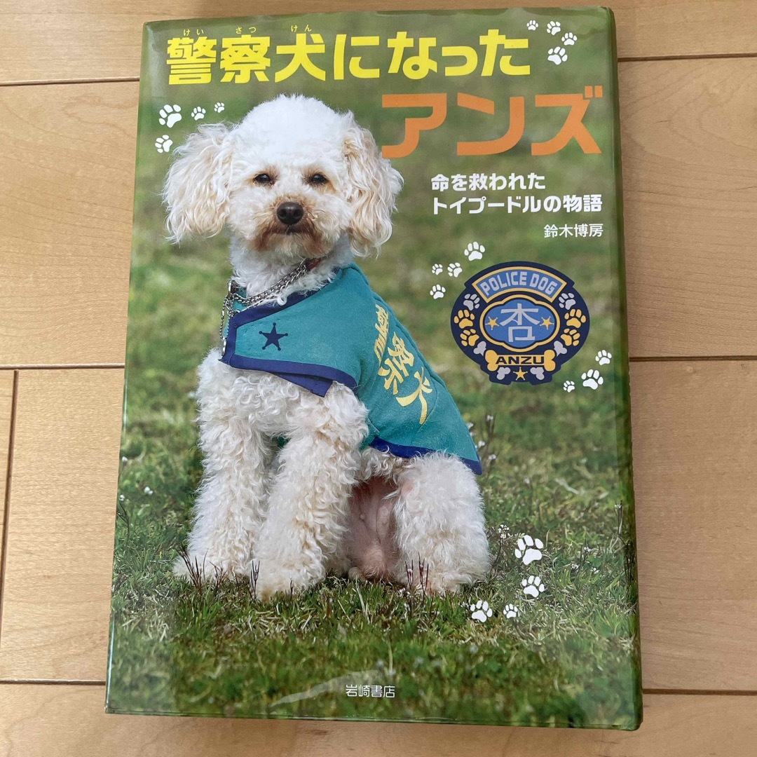 警察犬になったアンズ エンタメ/ホビーの本(絵本/児童書)の商品写真