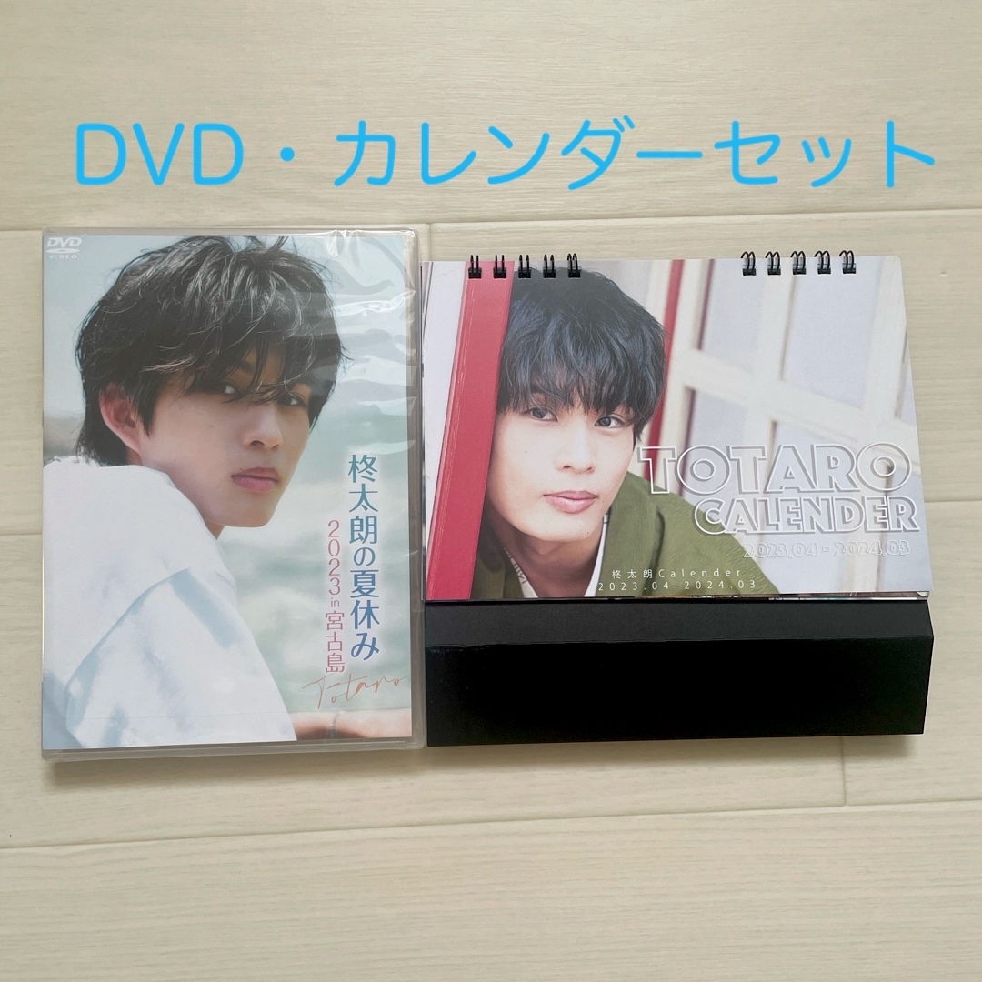 柊太朗の夏休み2023　in　宮古島 DVD カレンダー2023 エンタメ/ホビーのDVD/ブルーレイ(趣味/実用)の商品写真