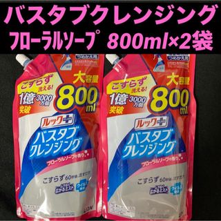 ライオン(LION)のライオンルックプラスバスタブクレンジングフローラルソープの香り800ml×2袋(日用品/生活雑貨)