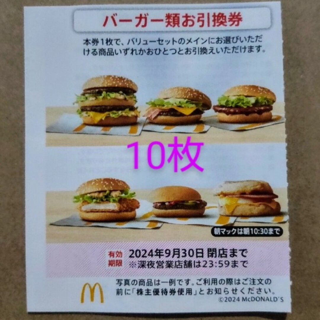 マクドナルドの株主優待券「バーガー類お引換券」10枚 チケットの優待券/割引券(フード/ドリンク券)の商品写真