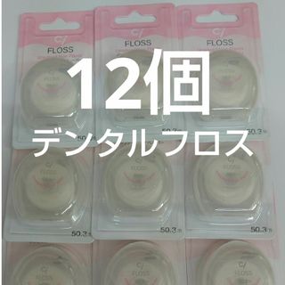 12個セット　歯科専売　Ciフロス　ノンワックス・ノンフレーバー 50.3m(歯ブラシ/デンタルフロス)