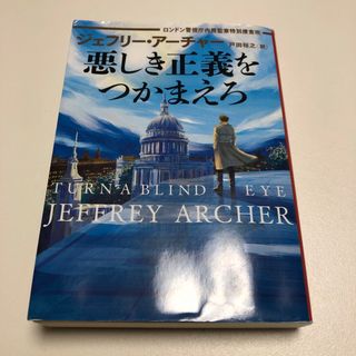 悪しき正義をつかまえろ ロンドン警視庁内務監察特別捜査班(文学/小説)