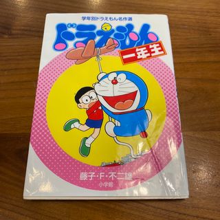 ショウガクカン(小学館)のドラえもん一年生(絵本/児童書)