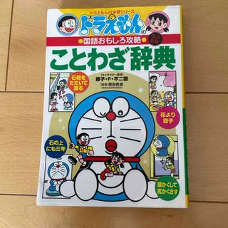 ドラえもんのことわざ辞典(絵本/児童書)