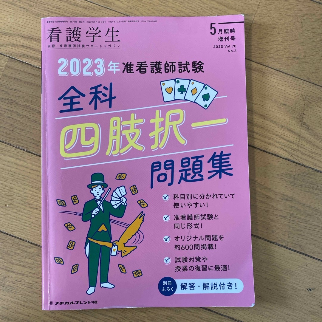 看護学生増刊 2023准看護師試験全科四肢択一問題集 2022年 05月号 [雑 エンタメ/ホビーの雑誌(専門誌)の商品写真