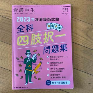 看護学生増刊 2023准看護師試験全科四肢択一問題集 2022年 05月号 [雑(専門誌)