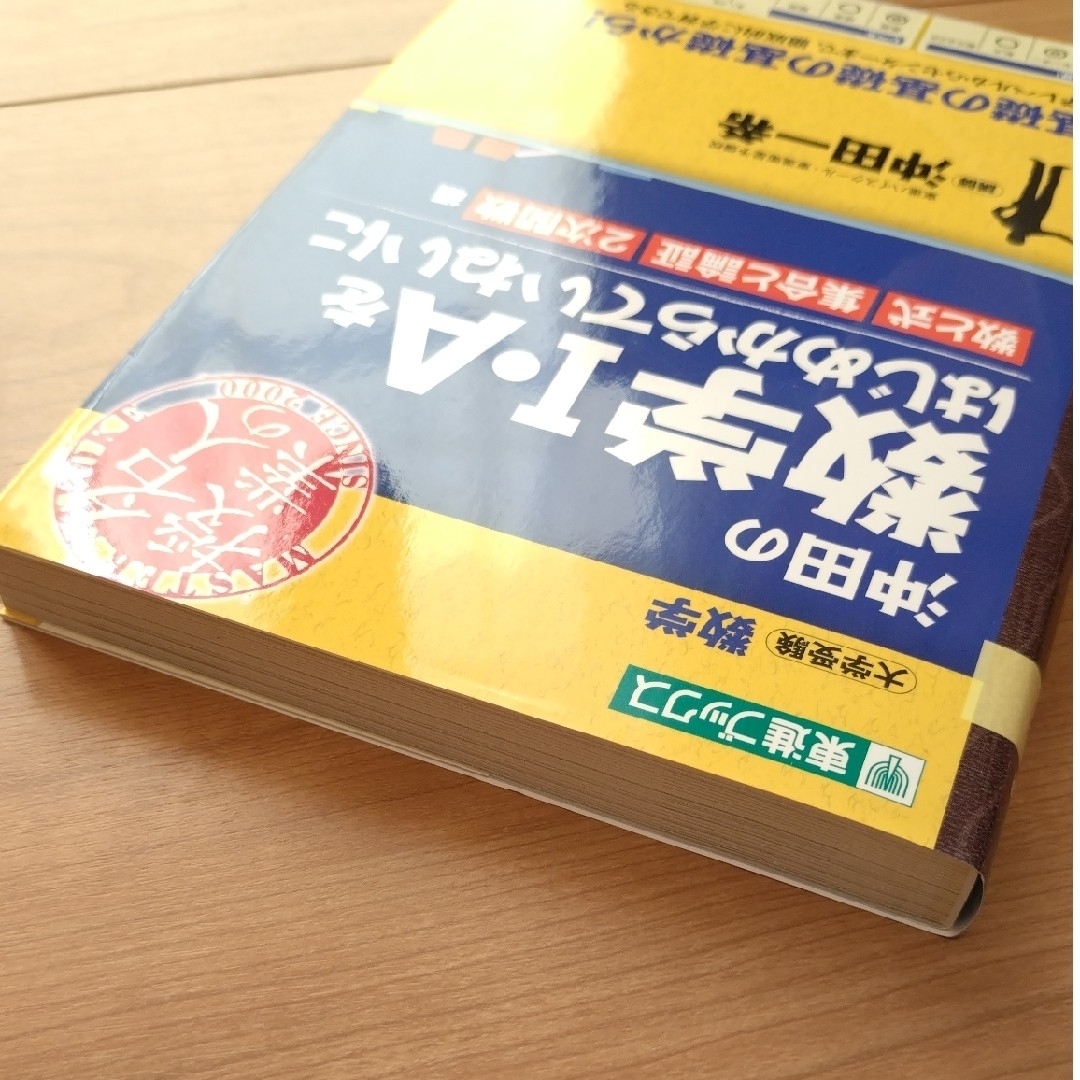 沖田の数学１・Ａをはじめからていねいに　数と式　集合と論証　2次関数 エンタメ/ホビーの本(語学/参考書)の商品写真