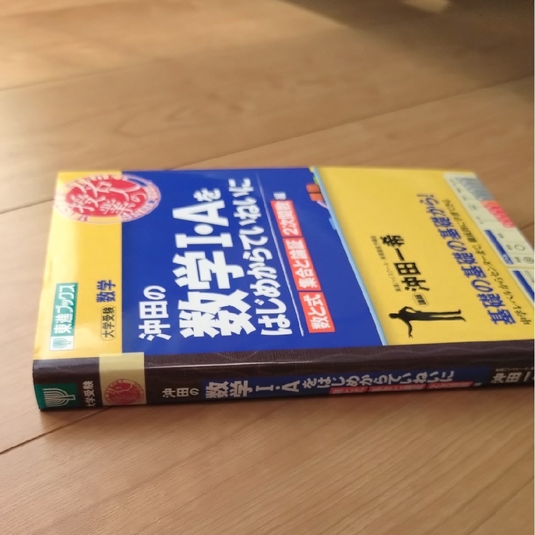 沖田の数学１・Ａをはじめからていねいに　数と式　集合と論証　2次関数 エンタメ/ホビーの本(語学/参考書)の商品写真