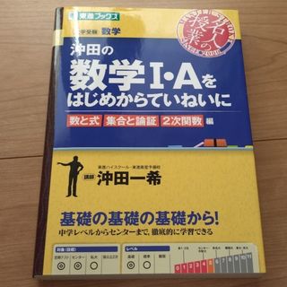 沖田の数学１・Ａをはじめからていねいに　数と式　集合と論証　2次関数(語学/参考書)