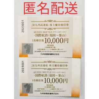 ジェイアール(JR)の★JR九州高速船 株主優待割引券 2枚(その他)