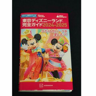 ディズニー(Disney)の東京ディズニーランド完全ガイド 2024 2025(地図/旅行ガイド)