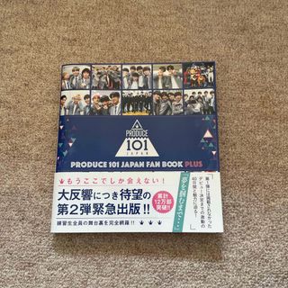 プデュ　ファンブックＰＲＯＤＵＣＥ　１０１　ＪＡＰＡＮ　ＦＡＮ　ＢＯＯＫ(アート/エンタメ)