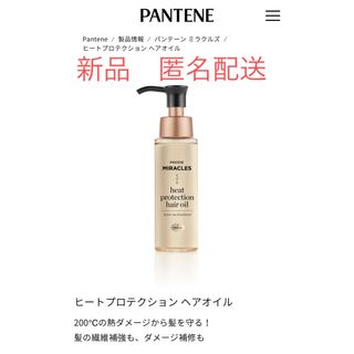 パンテーン(PANTENE)のパンテーンミラクルズ ヒートプロテクション ヘアオイル(トリートメント)