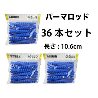 新品　大人気　円錐ロッド　パーマロッドセット　36本セット(カーラー(マジック/スポンジ))