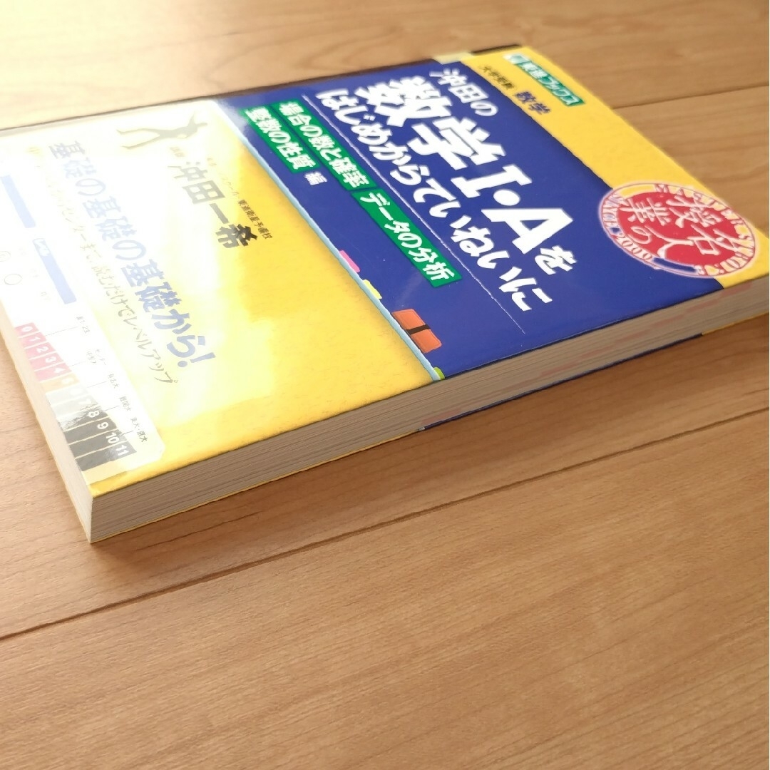 沖田の数学１・Ａをはじめからていねいに　場合の数と確率　データの分析　整数の性質 エンタメ/ホビーの本(語学/参考書)の商品写真