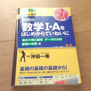 沖田の数学１・Ａをはじめからていねいに　場合の数と確率　データの分析　整数の性質(語学/参考書)