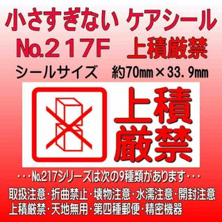 サンキューシール ケアロゴ №217F 上積厳禁(カード/レター/ラッピング)