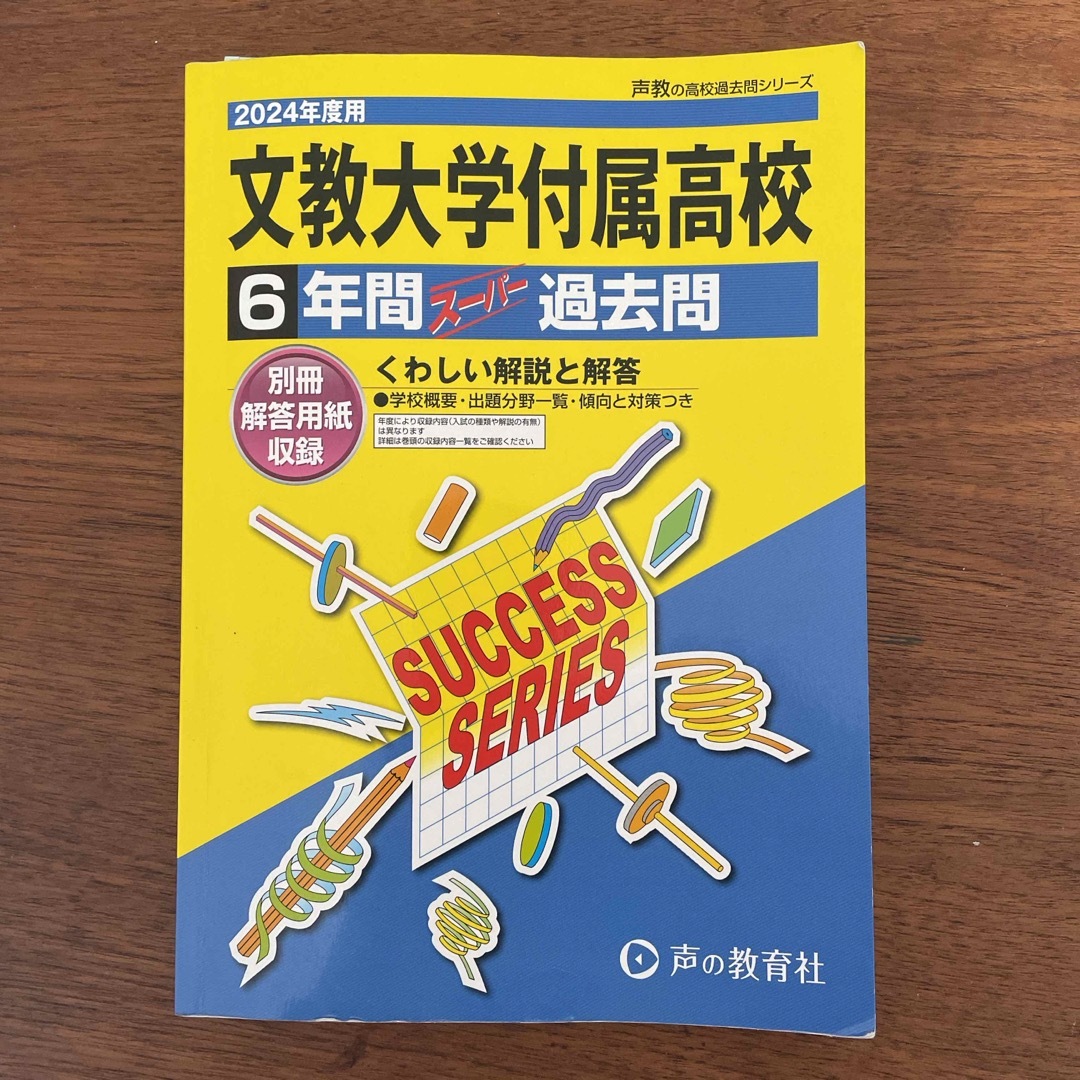 文教大学付属高等学校　2024年度 エンタメ/ホビーの本(語学/参考書)の商品写真