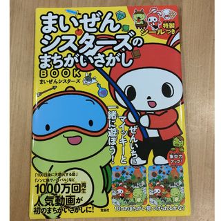 タカラジマシャ(宝島社)のまいぜんシスターズのまちがいさがしＢＯＯＫ(絵本/児童書)