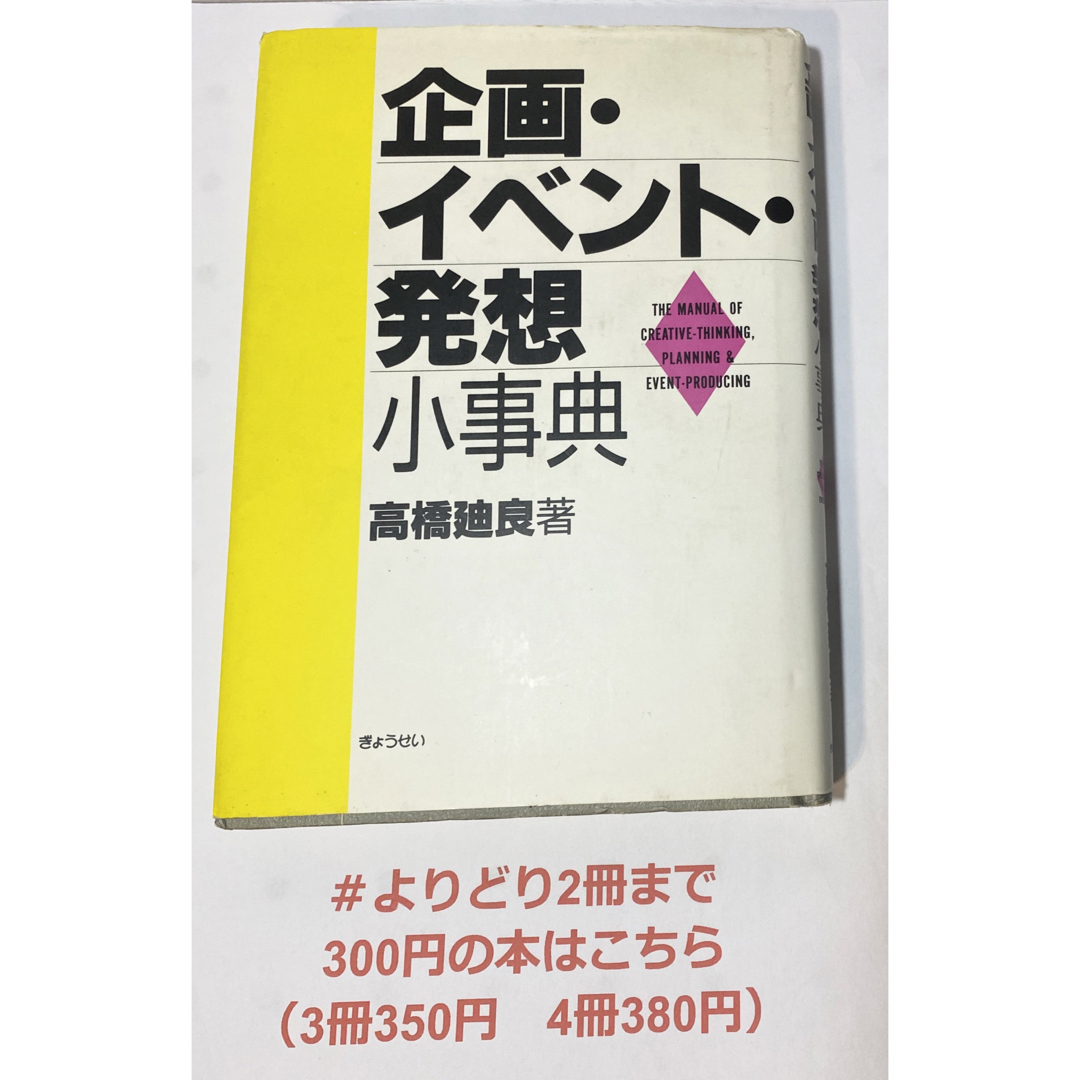 【よりどり2冊まで300円】 企画・イベント・発想小事典 高橋廸良／著 エンタメ/ホビーの本(ビジネス/経済)の商品写真