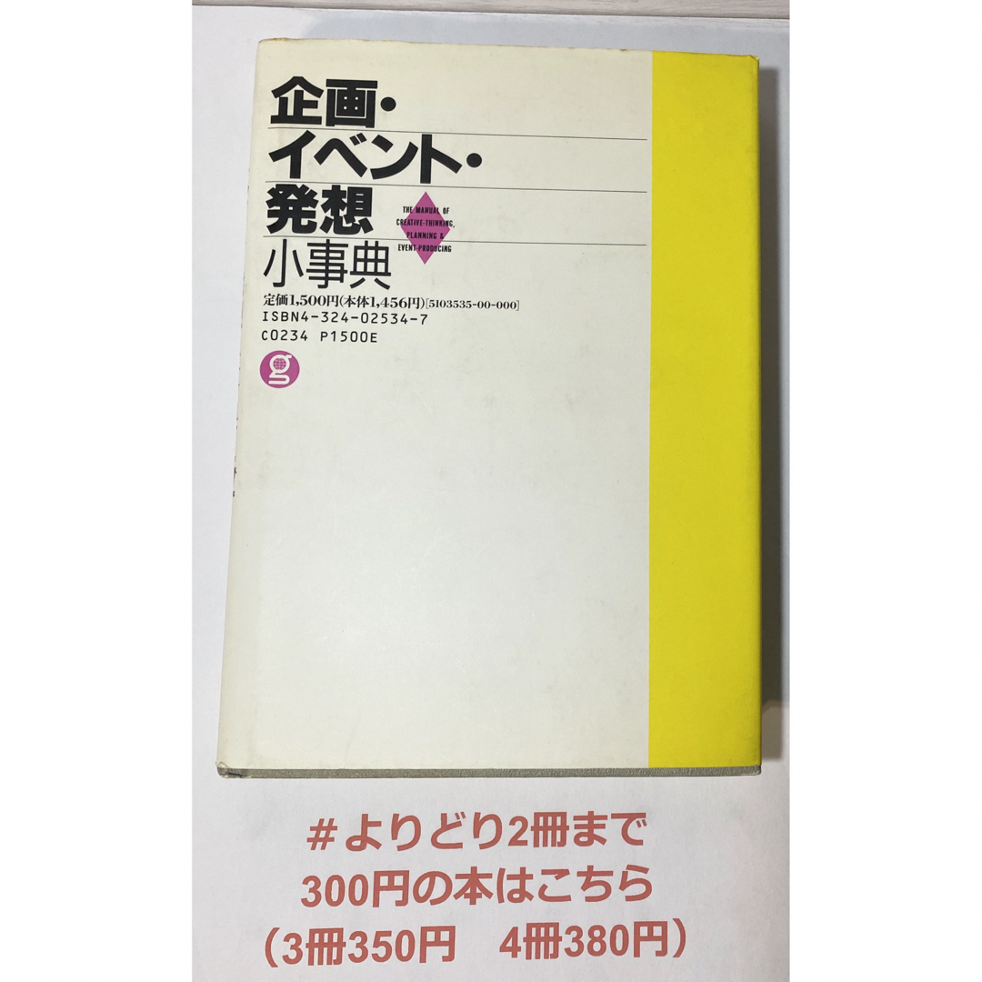 【よりどり2冊まで300円】 企画・イベント・発想小事典 高橋廸良／著 エンタメ/ホビーの本(ビジネス/経済)の商品写真