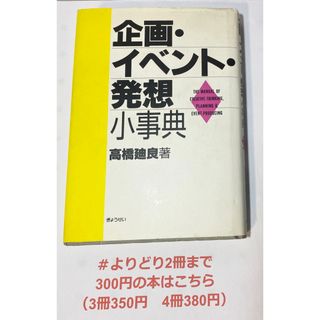 【よりどり2冊まで300円】 企画・イベント・発想小事典 高橋廸良／著(ビジネス/経済)